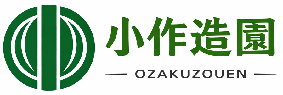 小作造園